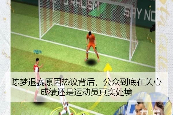 陈梦退赛原因热议背后，公众到底在关心成绩还是运动员真实处境